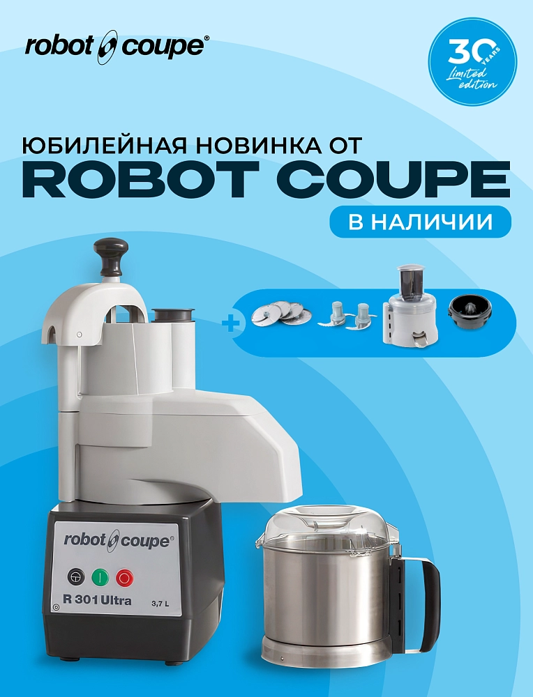 Юбилейная новинка от Robot Coupe
